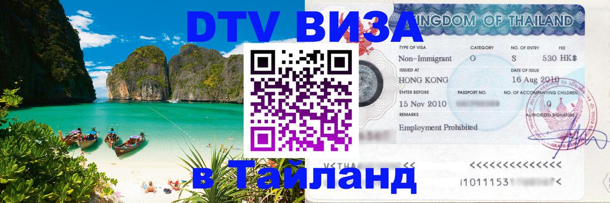 Оформить DTV визу в Тайланд Осло 