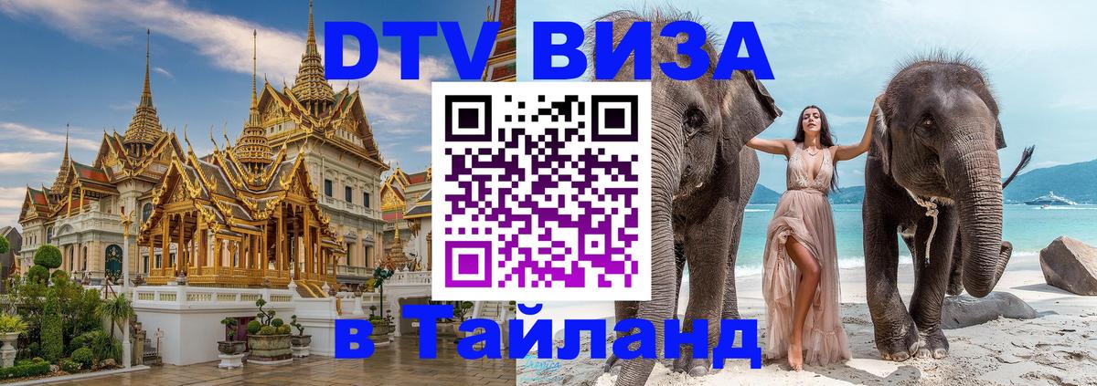 Электронная виза DTV в Тайланд Осло 
